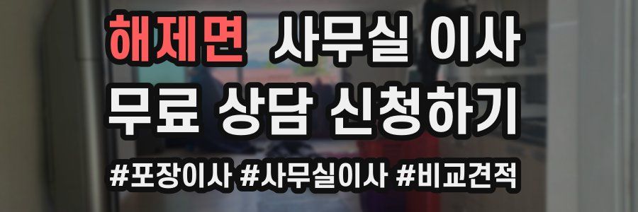 해제면 사무실 이사