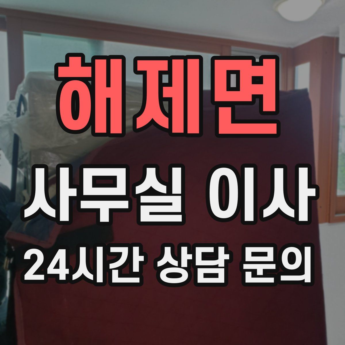 해제면 사무실 이사