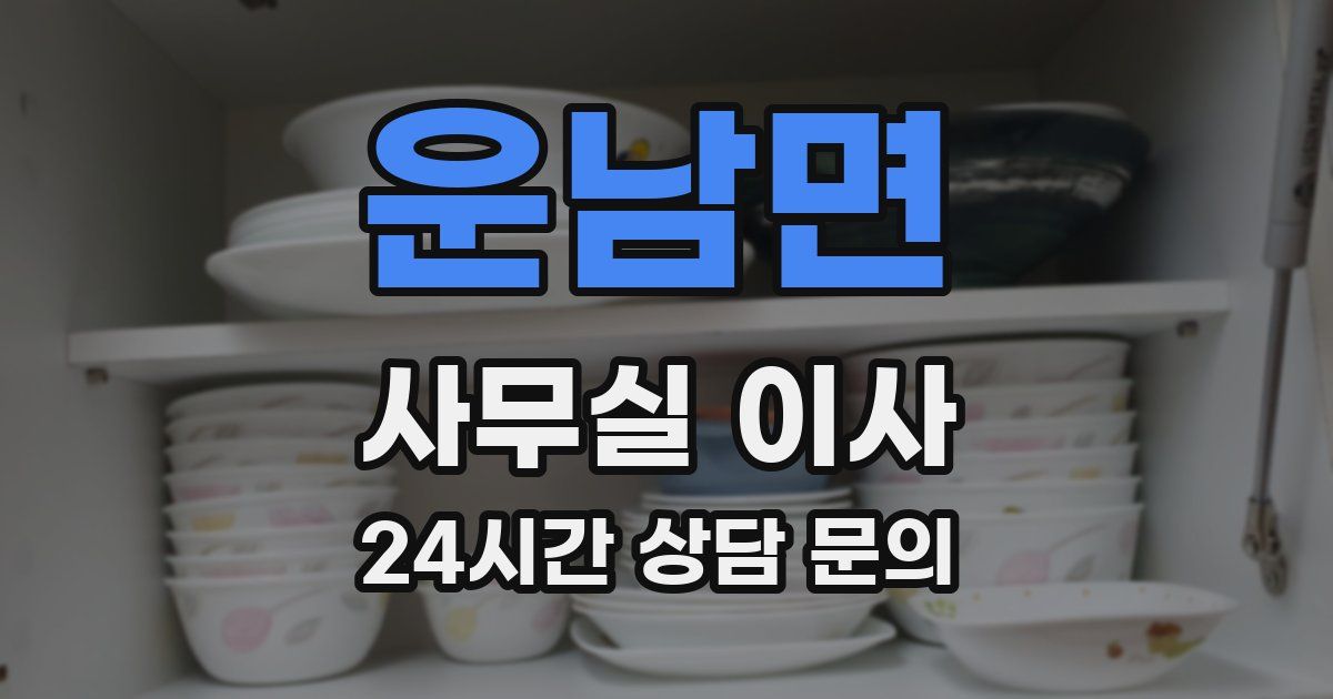 운남면 사무실 이사