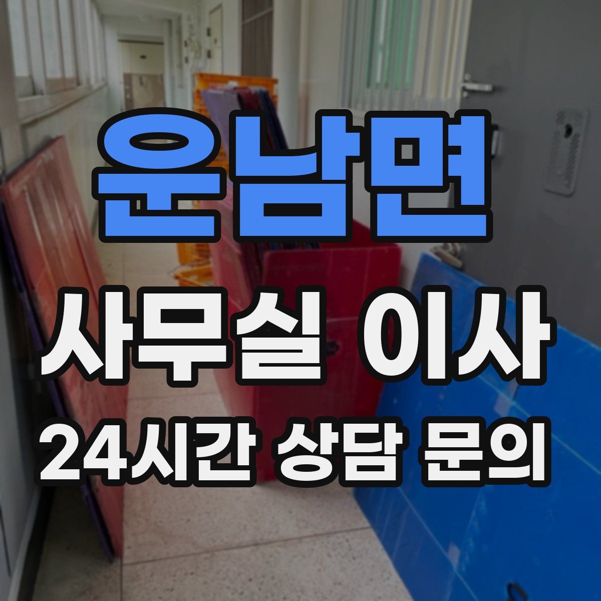 운남면 사무실 이사