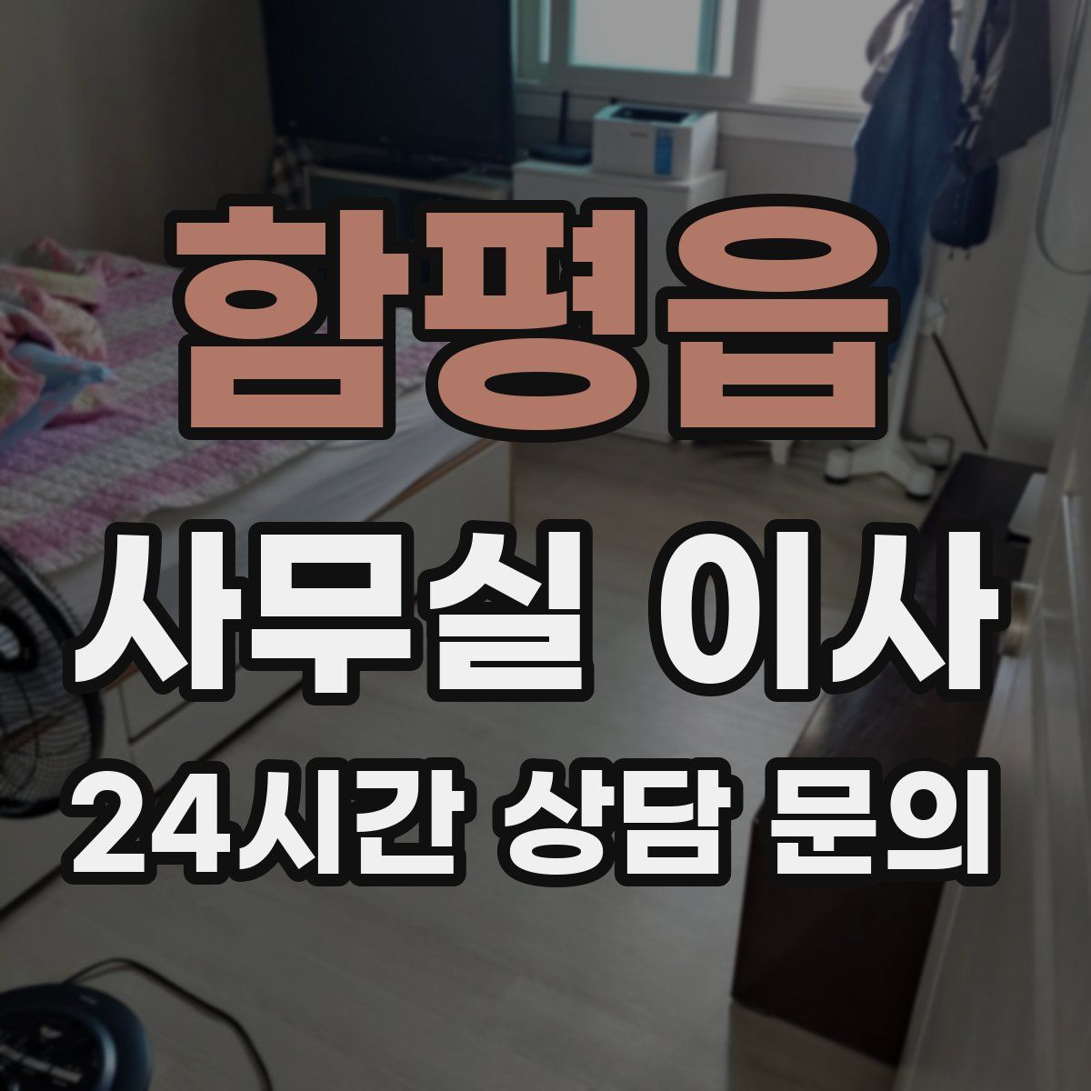함평읍 사무실 이사