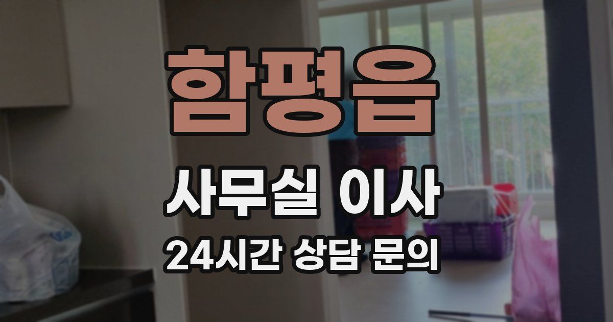 함평읍 사무실 이사
