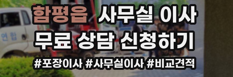함평읍 사무실 이사