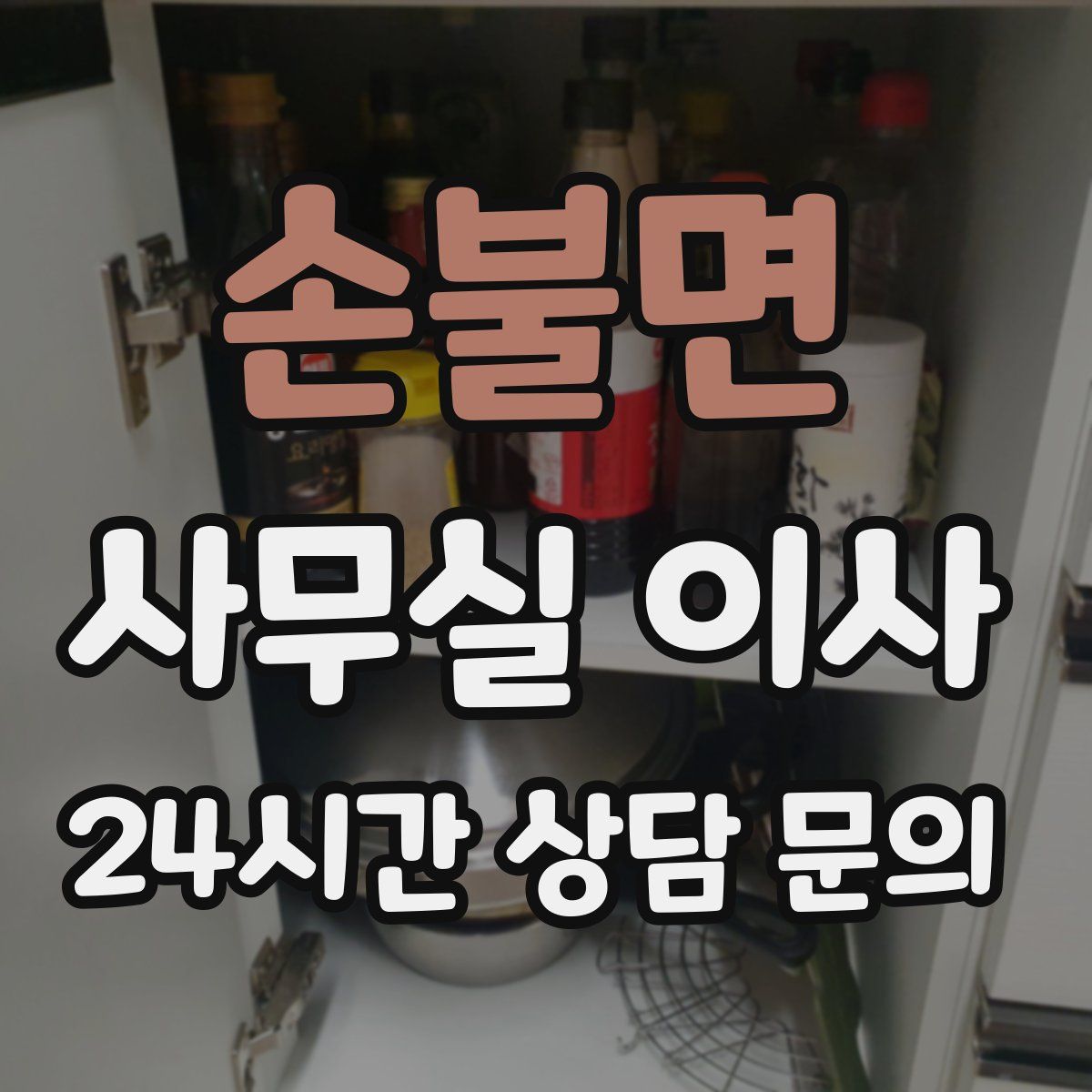 손불면 사무실 이사