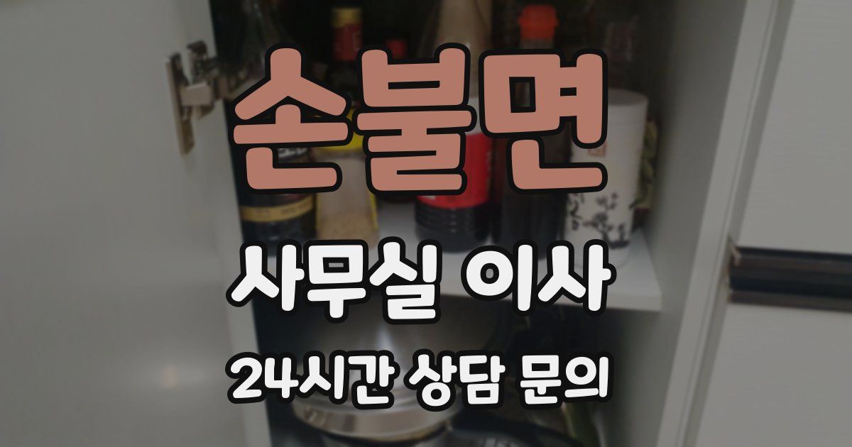 손불면 사무실 이사
