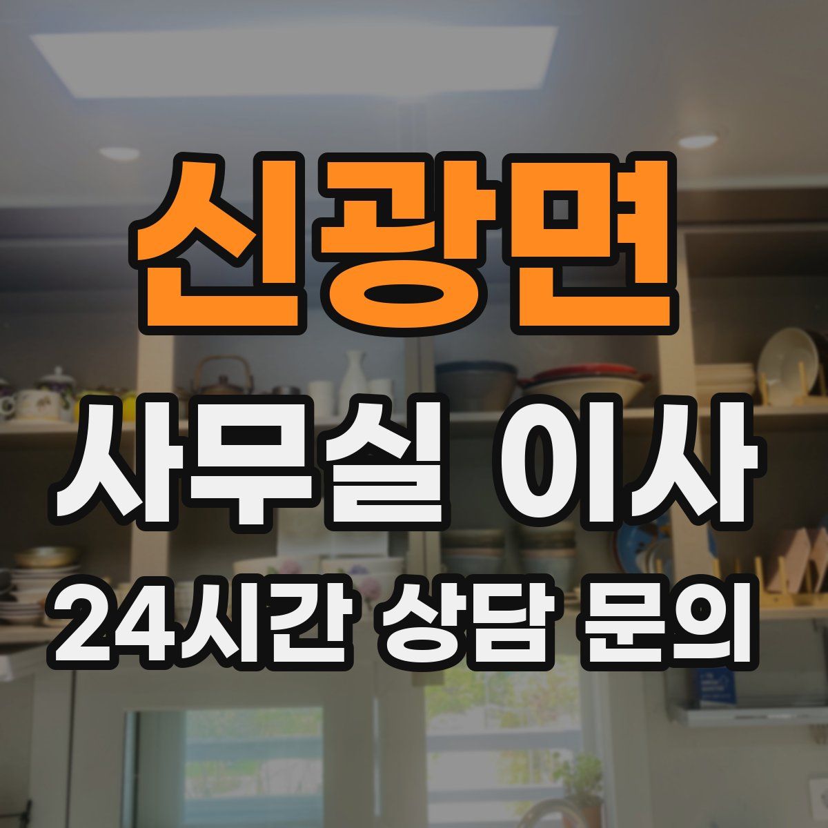 신광면 사무실 이사