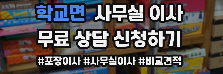 학교면 사무실 이사