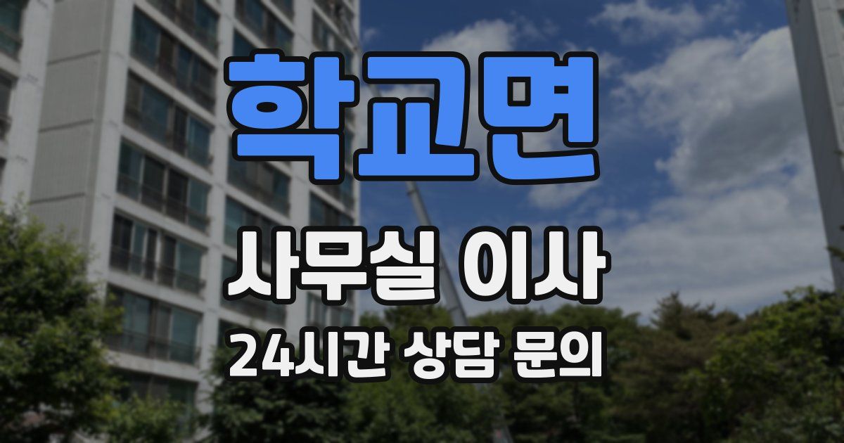 학교면 사무실 이사