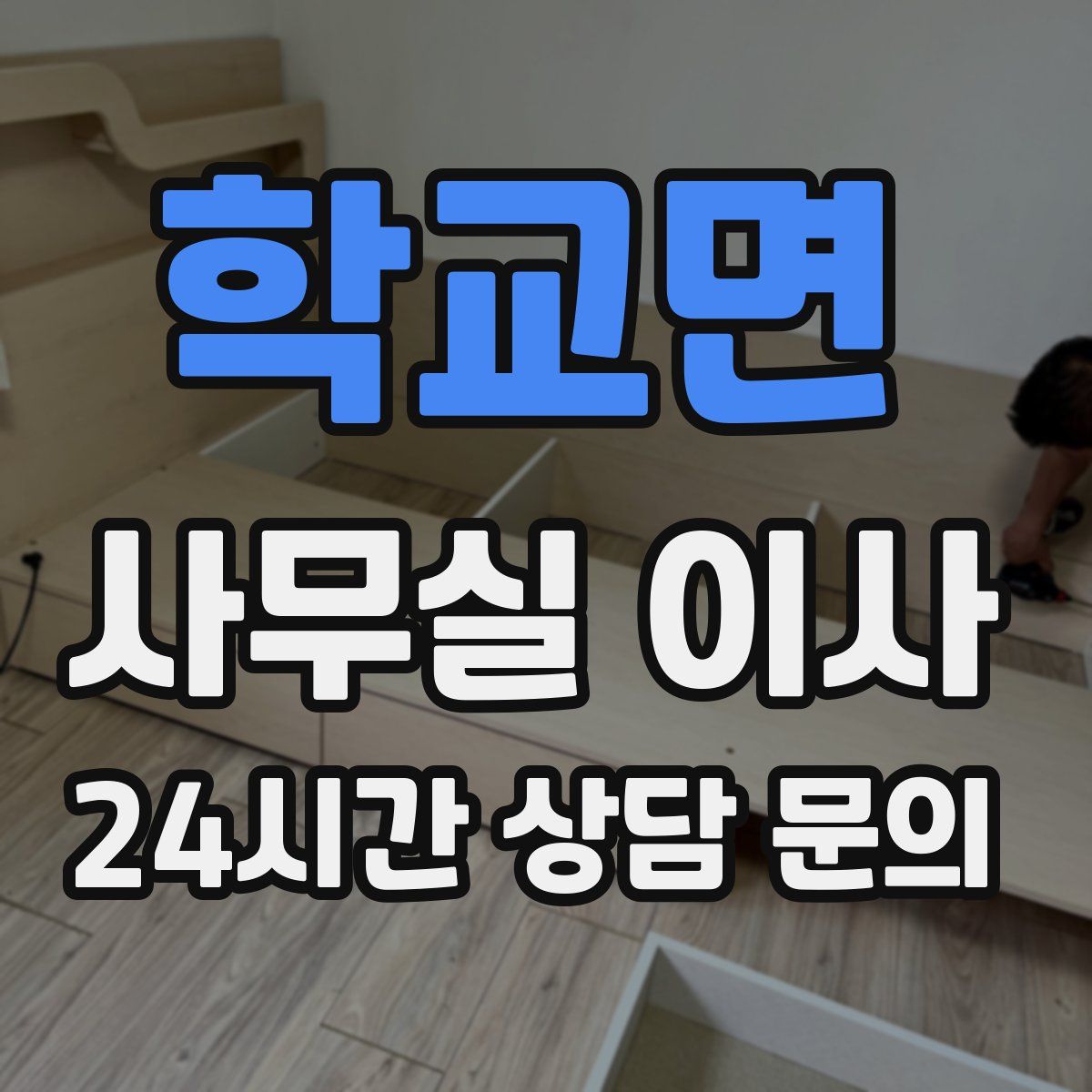 학교면 사무실 이사
