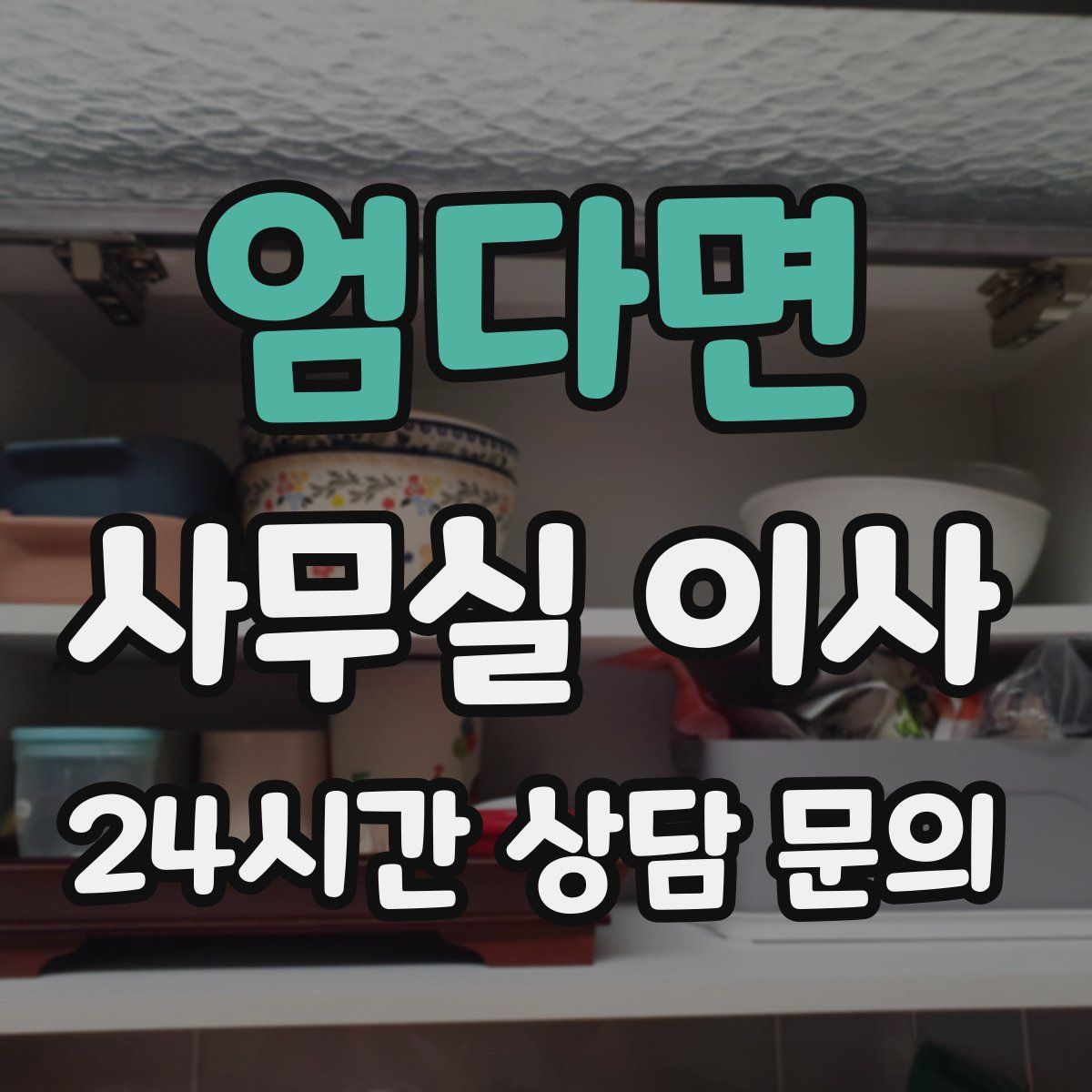 엄다면 사무실 이사