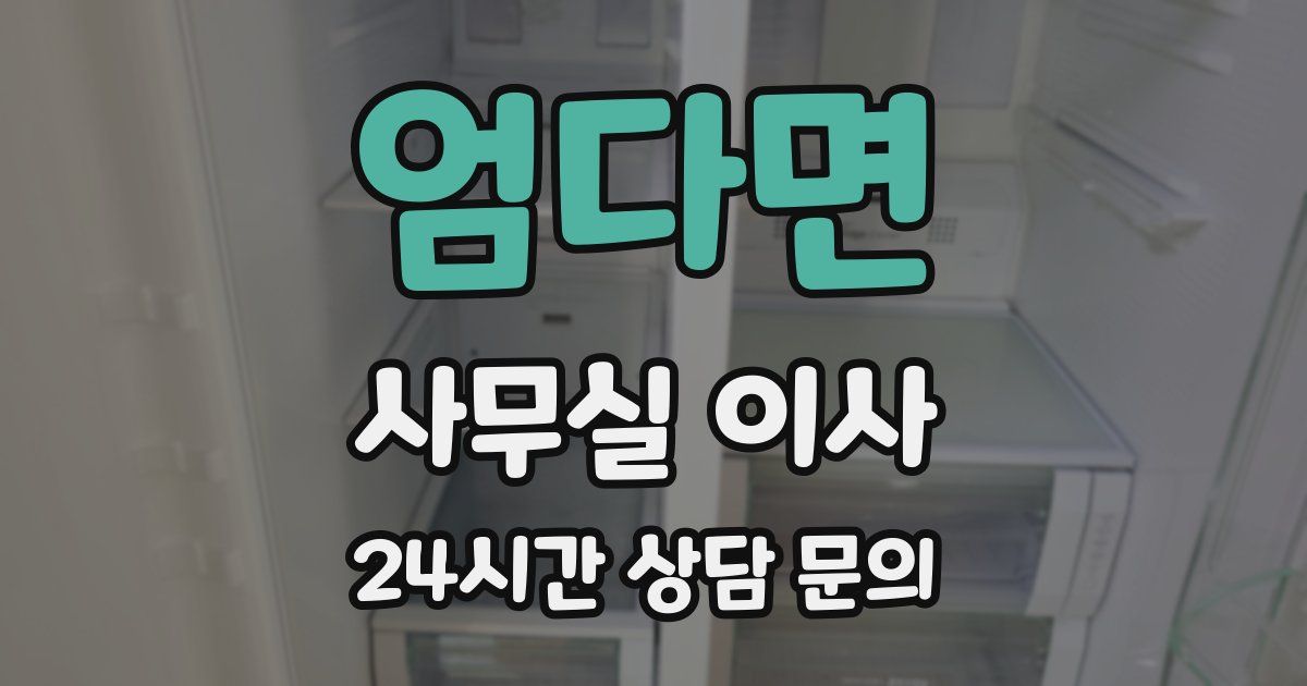 엄다면 사무실 이사