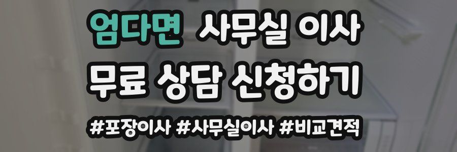 엄다면 사무실 이사
