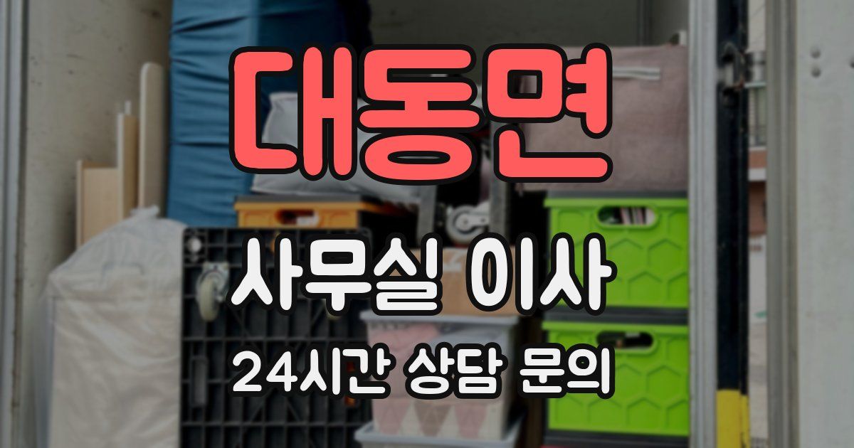 대동면 사무실 이사