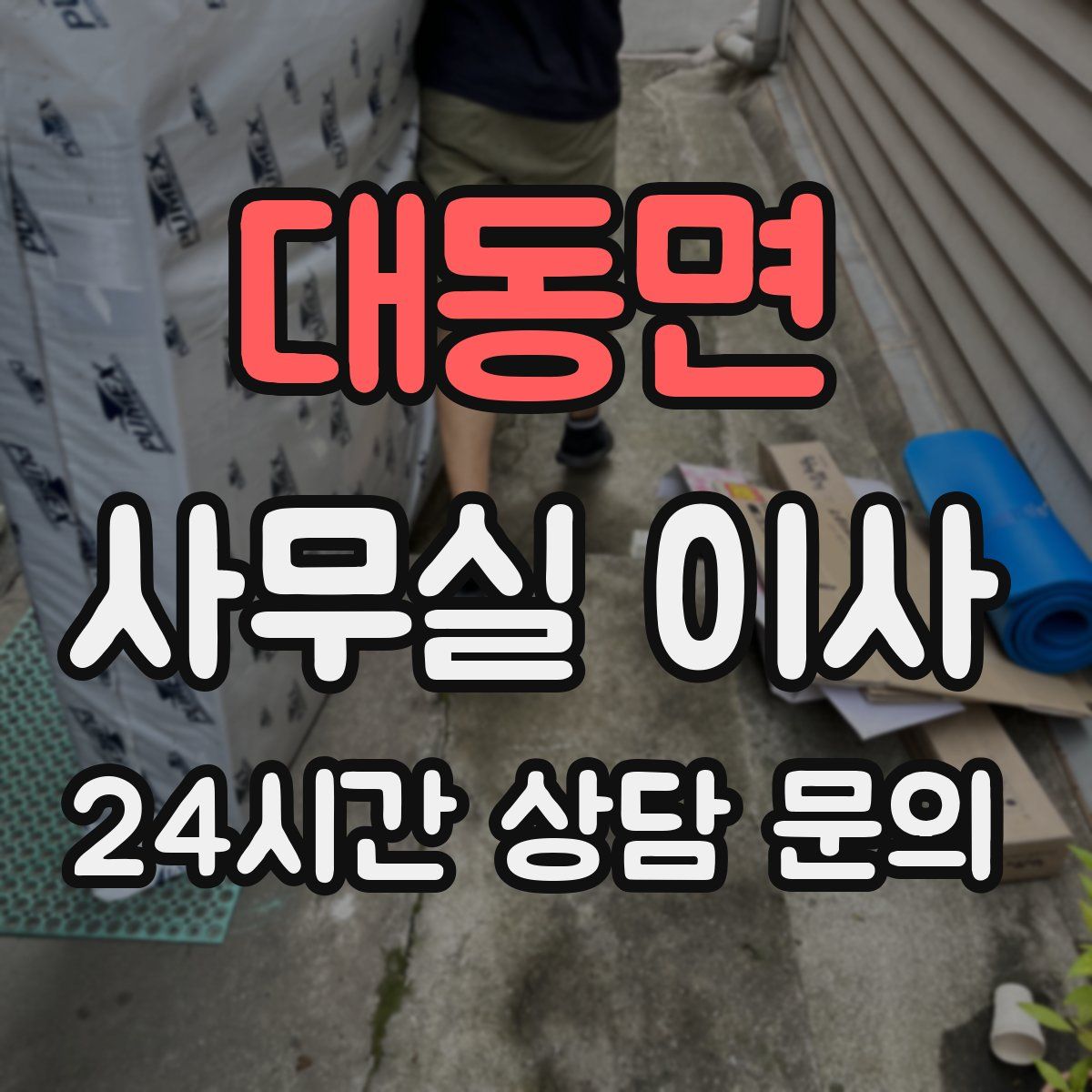 대동면 사무실 이사