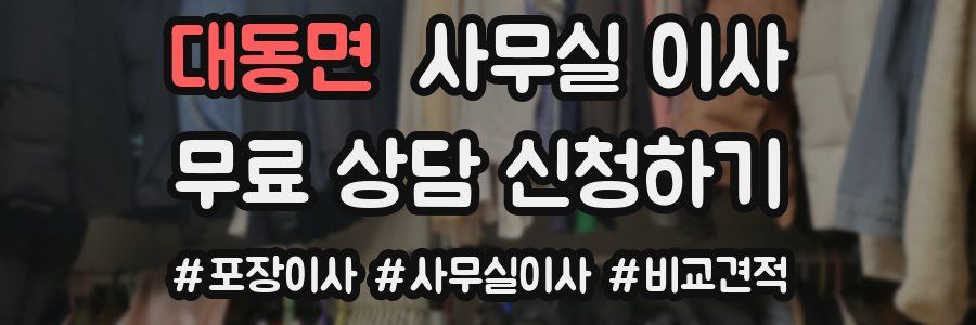 대동면 사무실 이사
