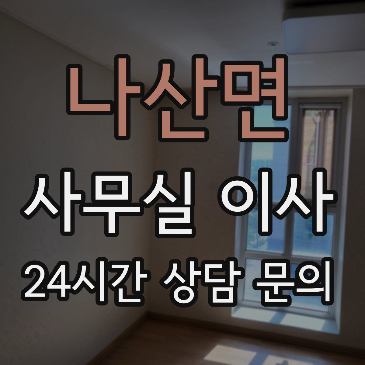 나산면 사무실 이사
