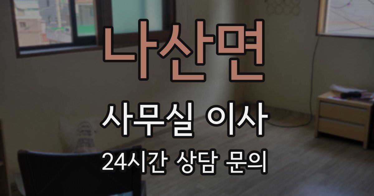 나산면 사무실 이사