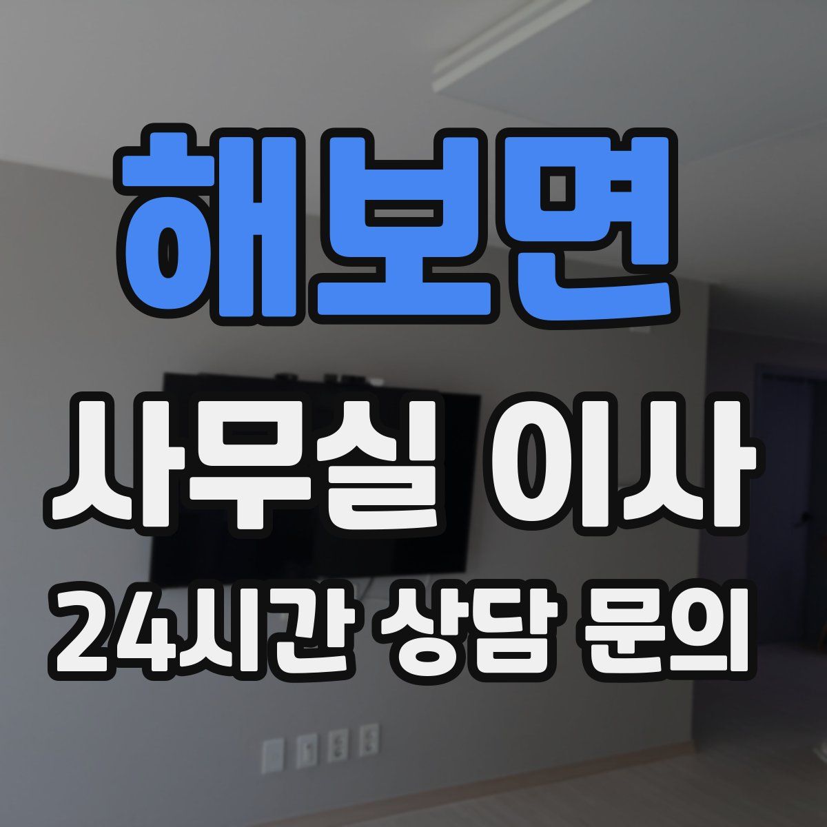 해보면 사무실 이사