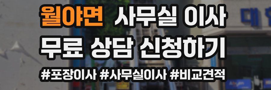 월야면 사무실 이사