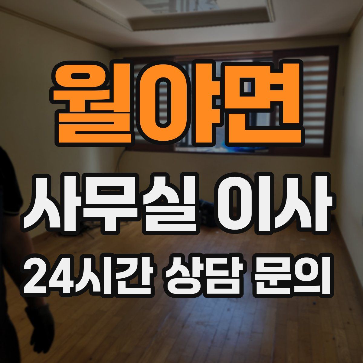 월야면 사무실 이사