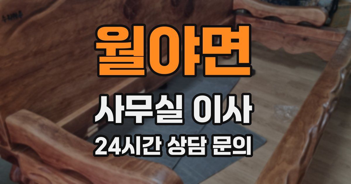 월야면 사무실 이사