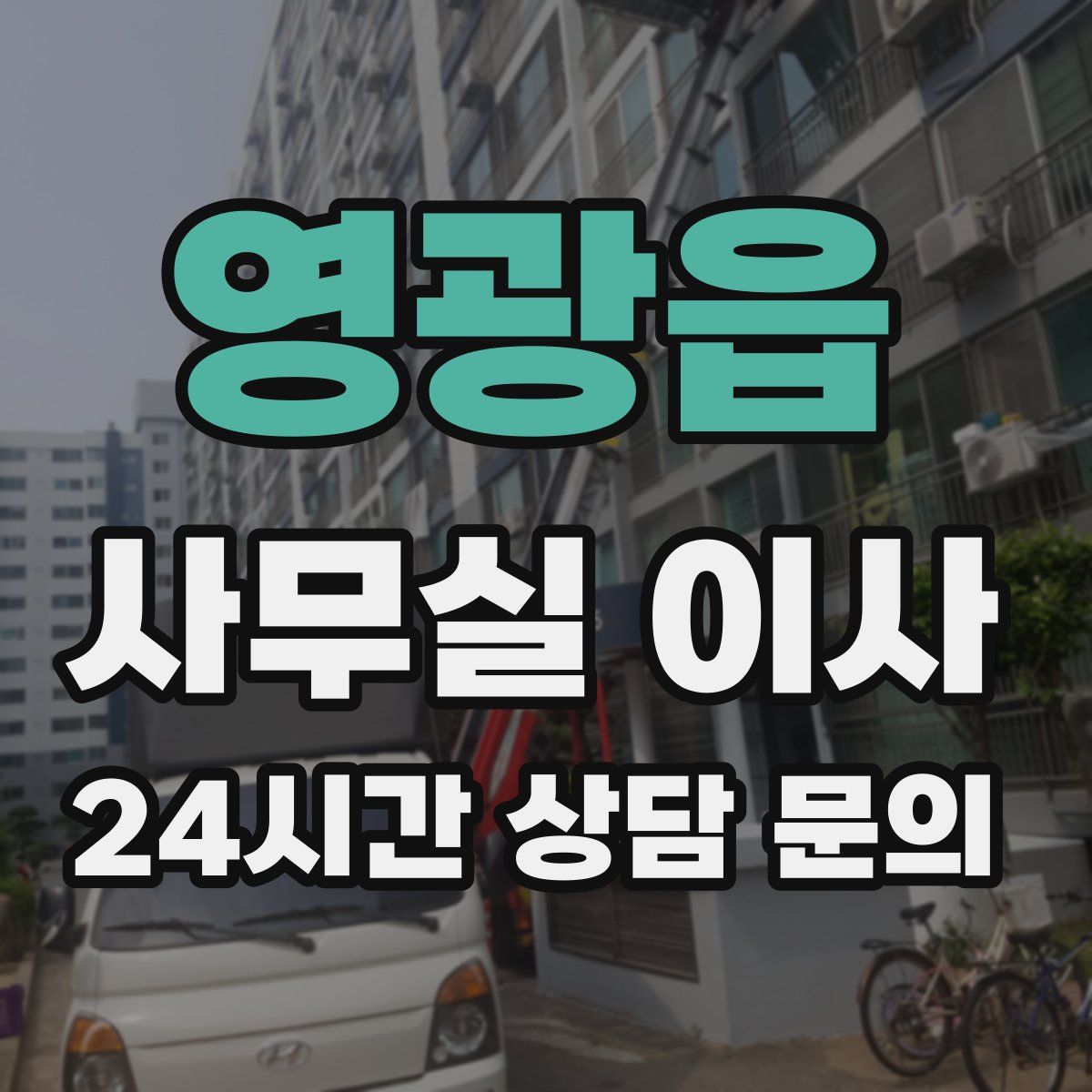 영광읍 사무실 이사
