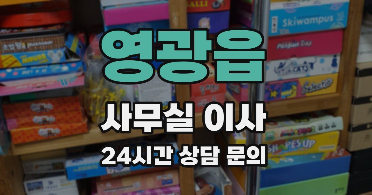 영광읍 사무실 이사