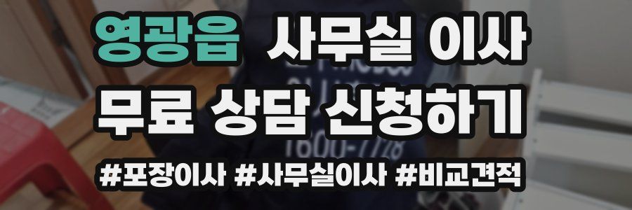 영광읍 사무실 이사