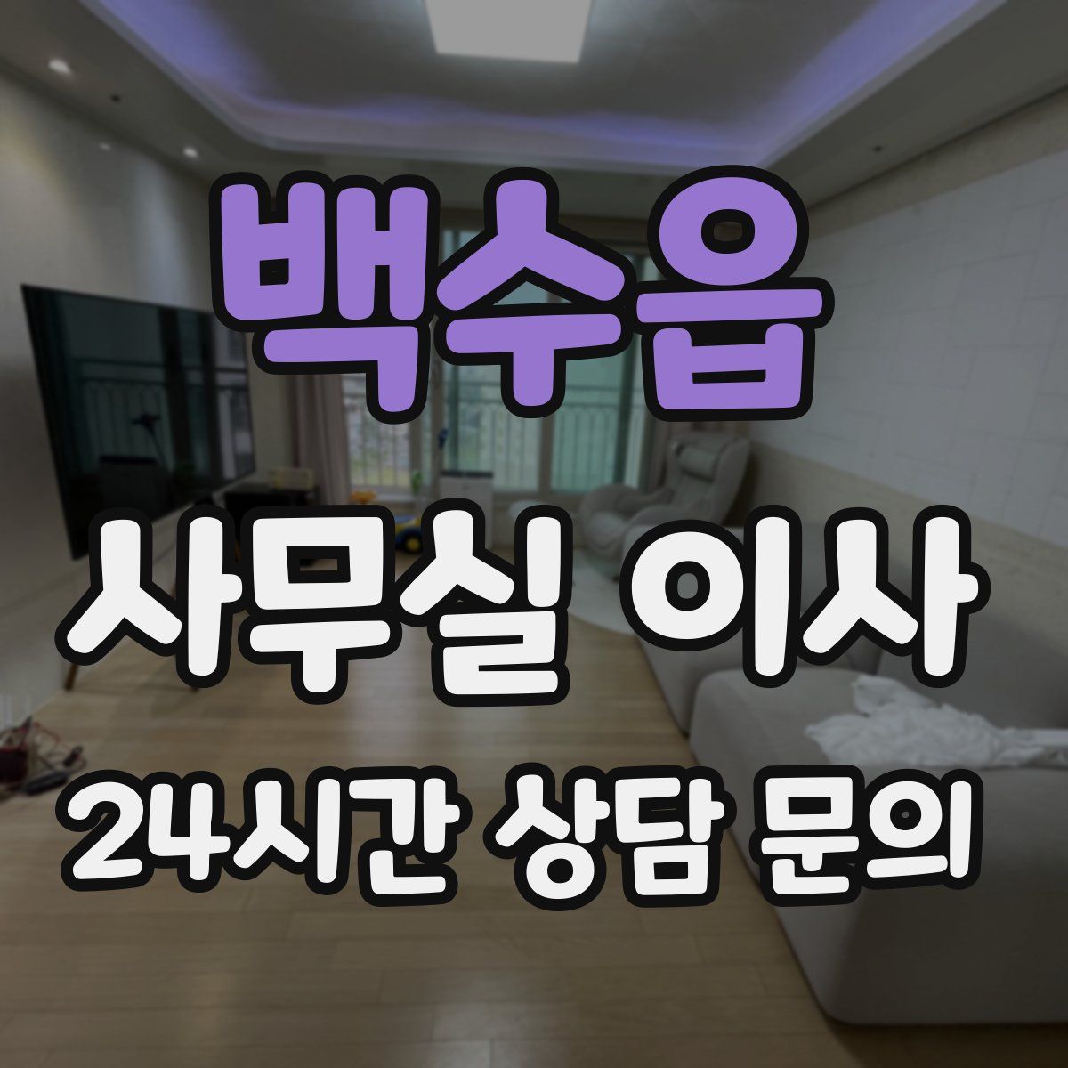 백수읍 사무실 이사
