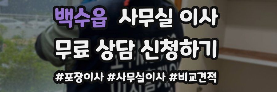 백수읍 사무실 이사
