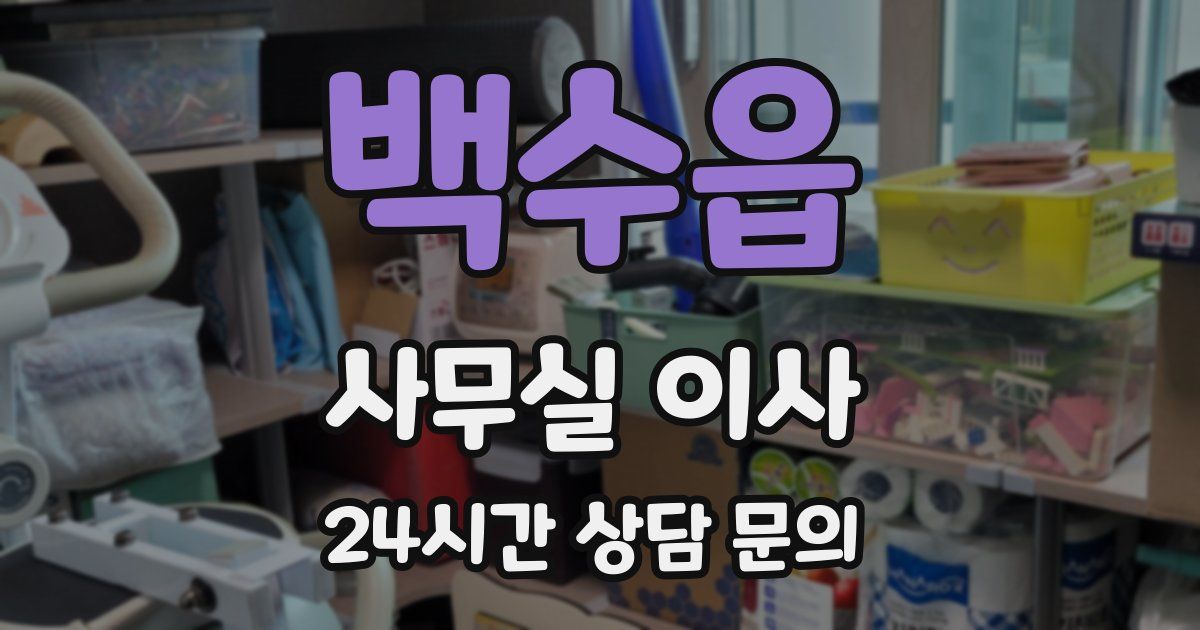 백수읍 사무실 이사