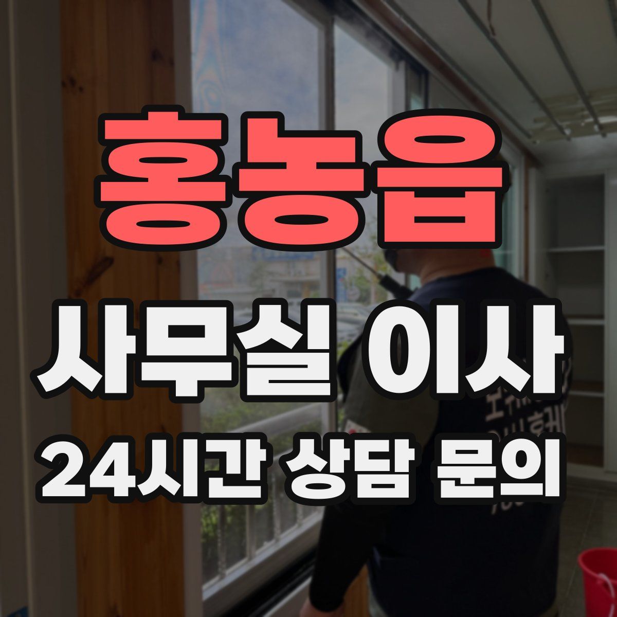 홍농읍 사무실 이사