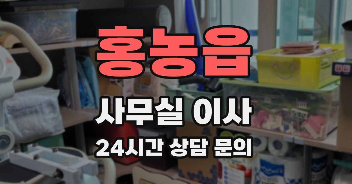 홍농읍 사무실 이사
