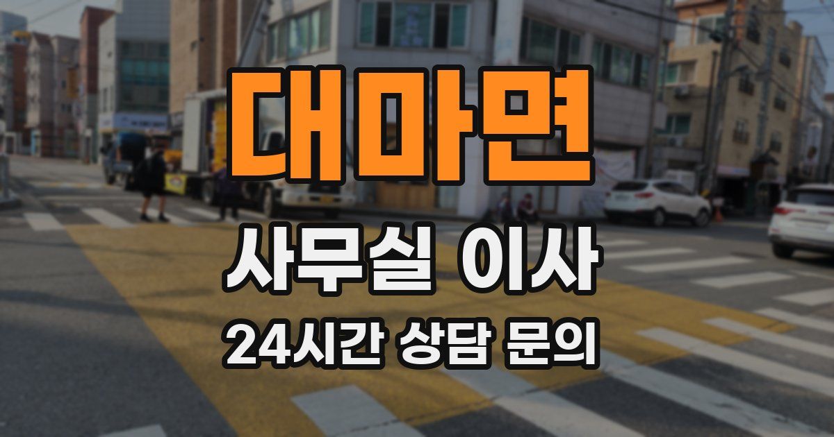 대마면 사무실 이사