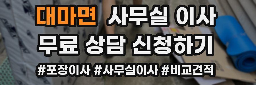 대마면 사무실 이사