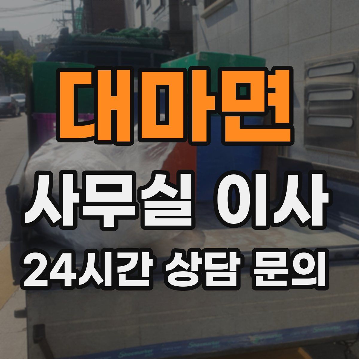 대마면 사무실 이사