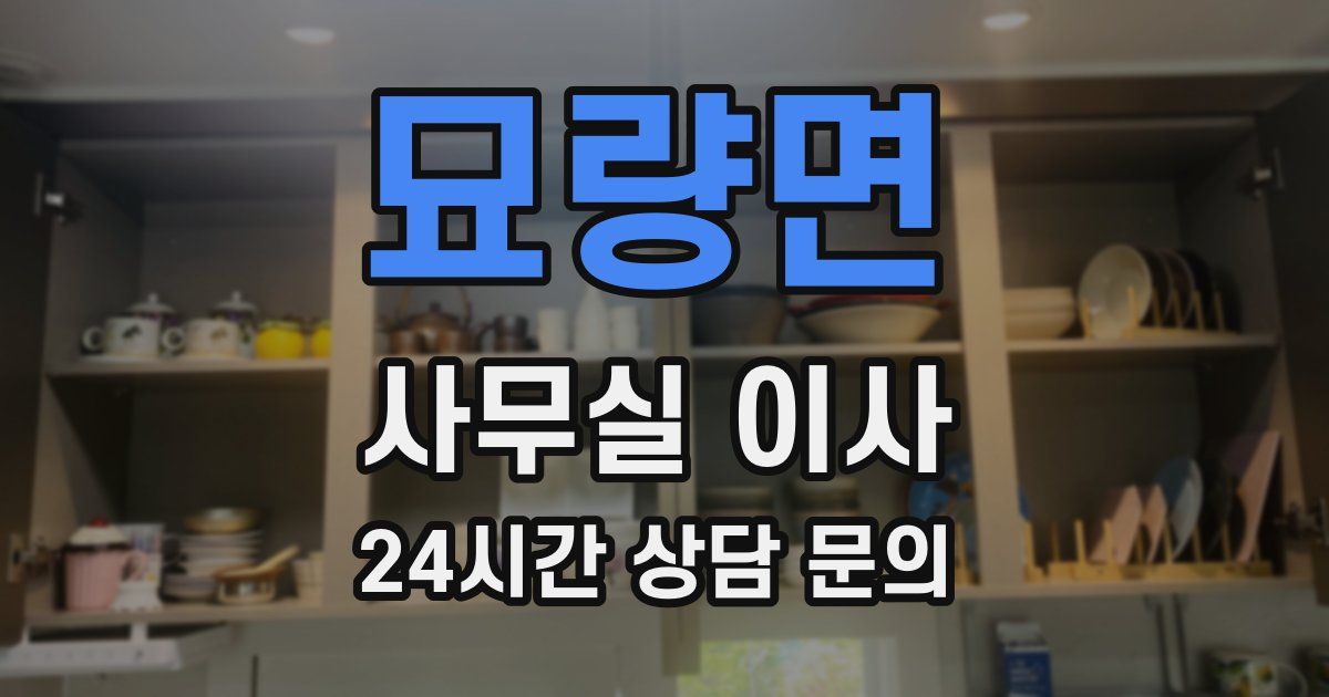 묘량면 사무실 이사