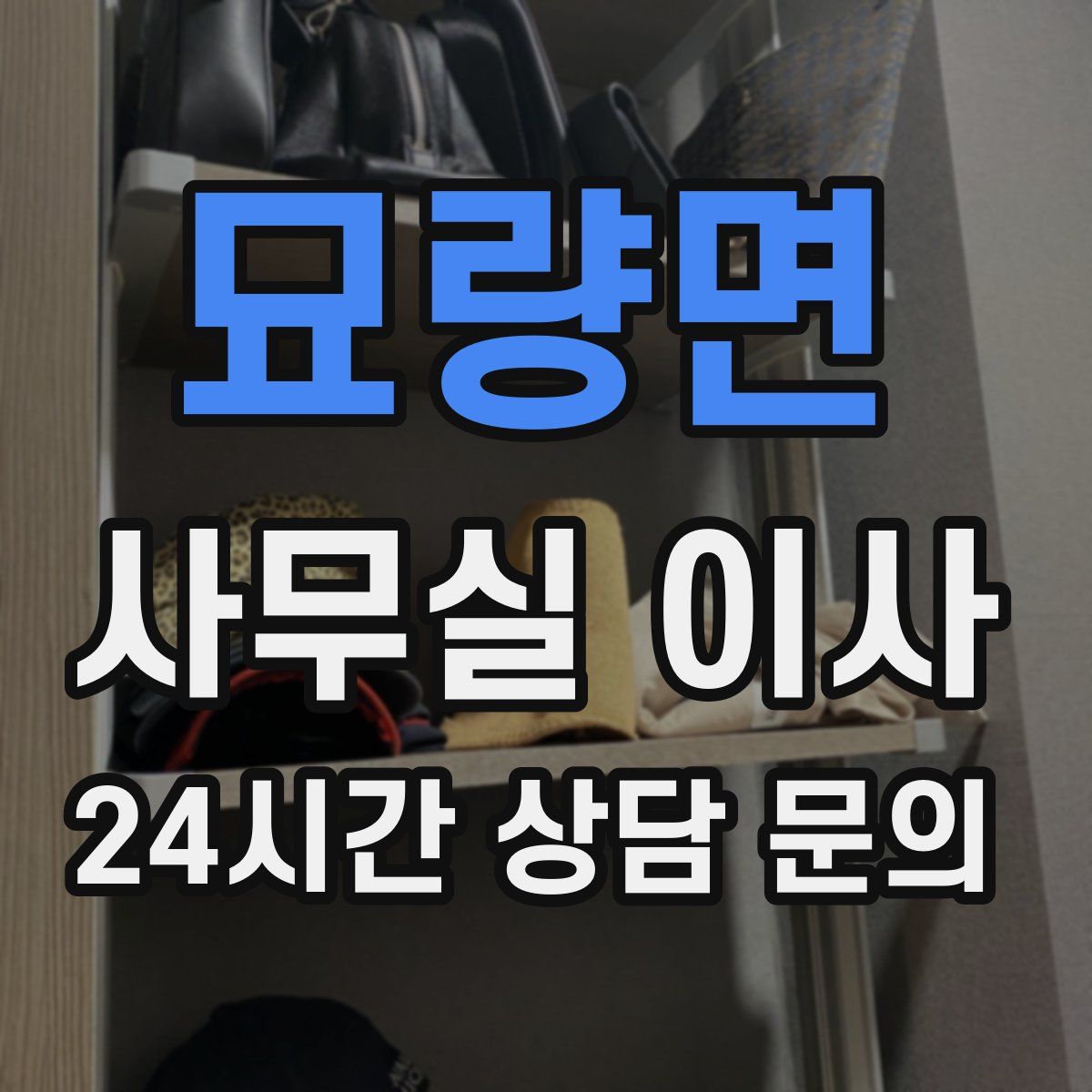 묘량면 사무실 이사