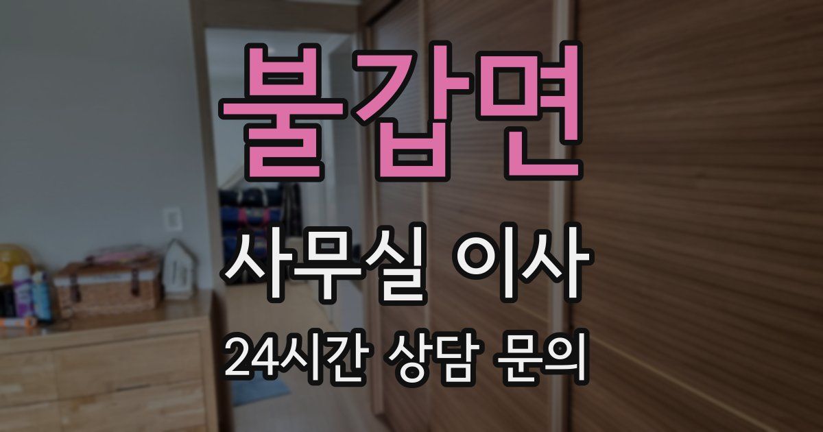 불갑면 사무실 이사