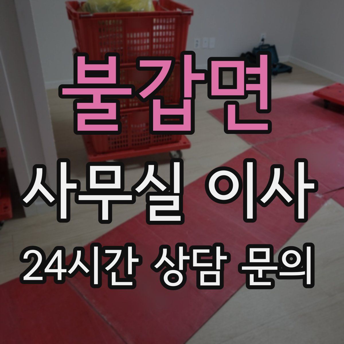 불갑면 사무실 이사