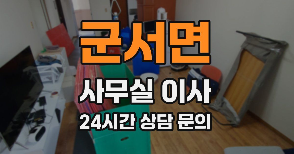 군서면 사무실 이사
