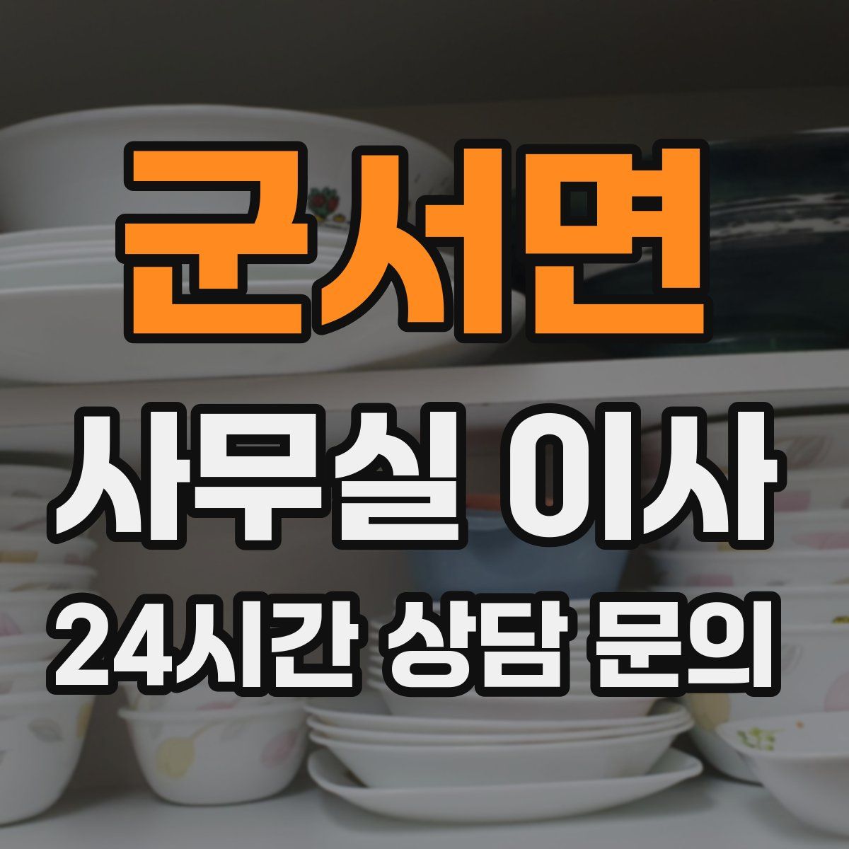 군서면 사무실 이사