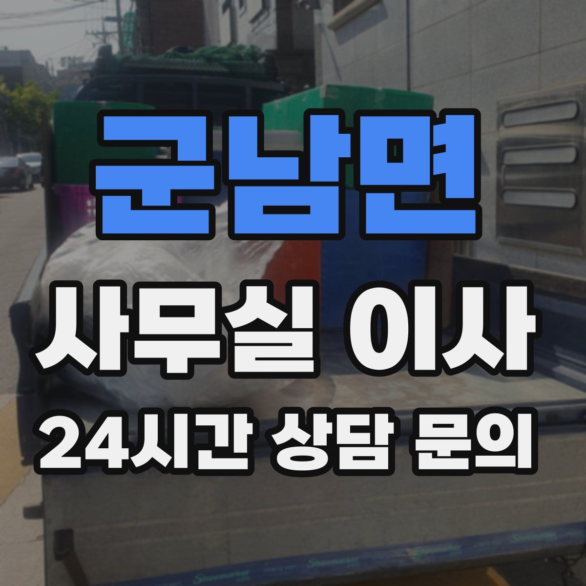 군남면 사무실 이사