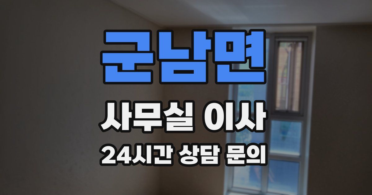 군남면 사무실 이사