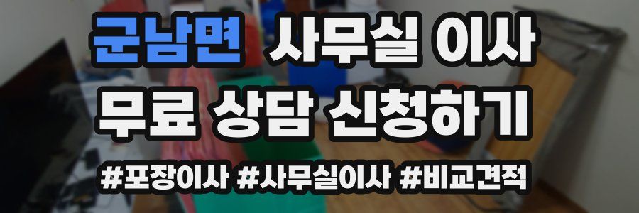 군남면 사무실 이사