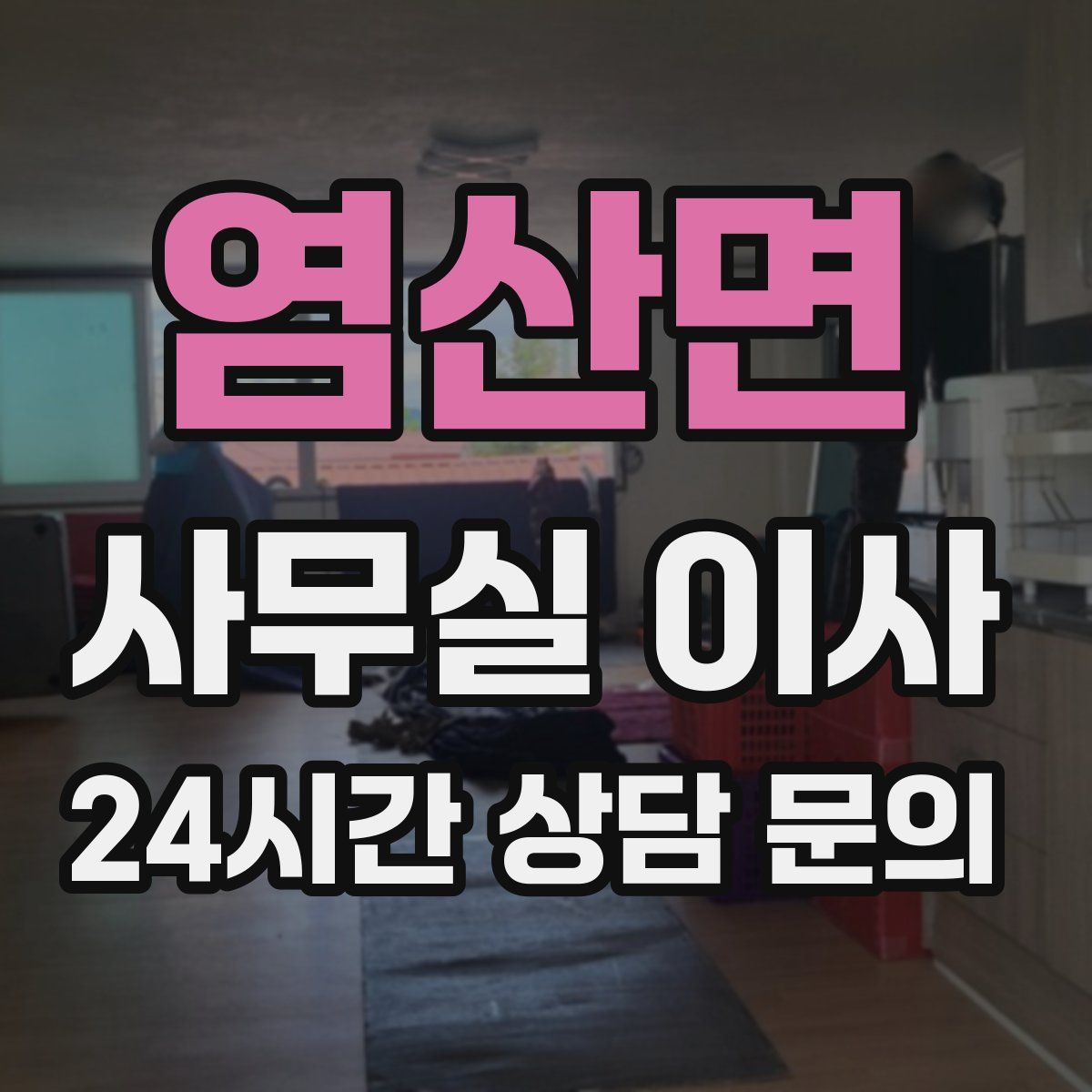 염산면 사무실 이사