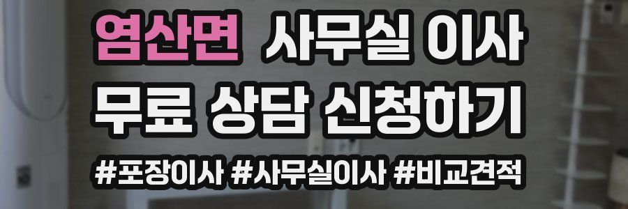 염산면 사무실 이사