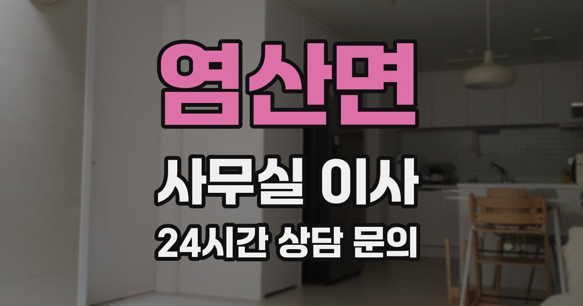 염산면 사무실 이사