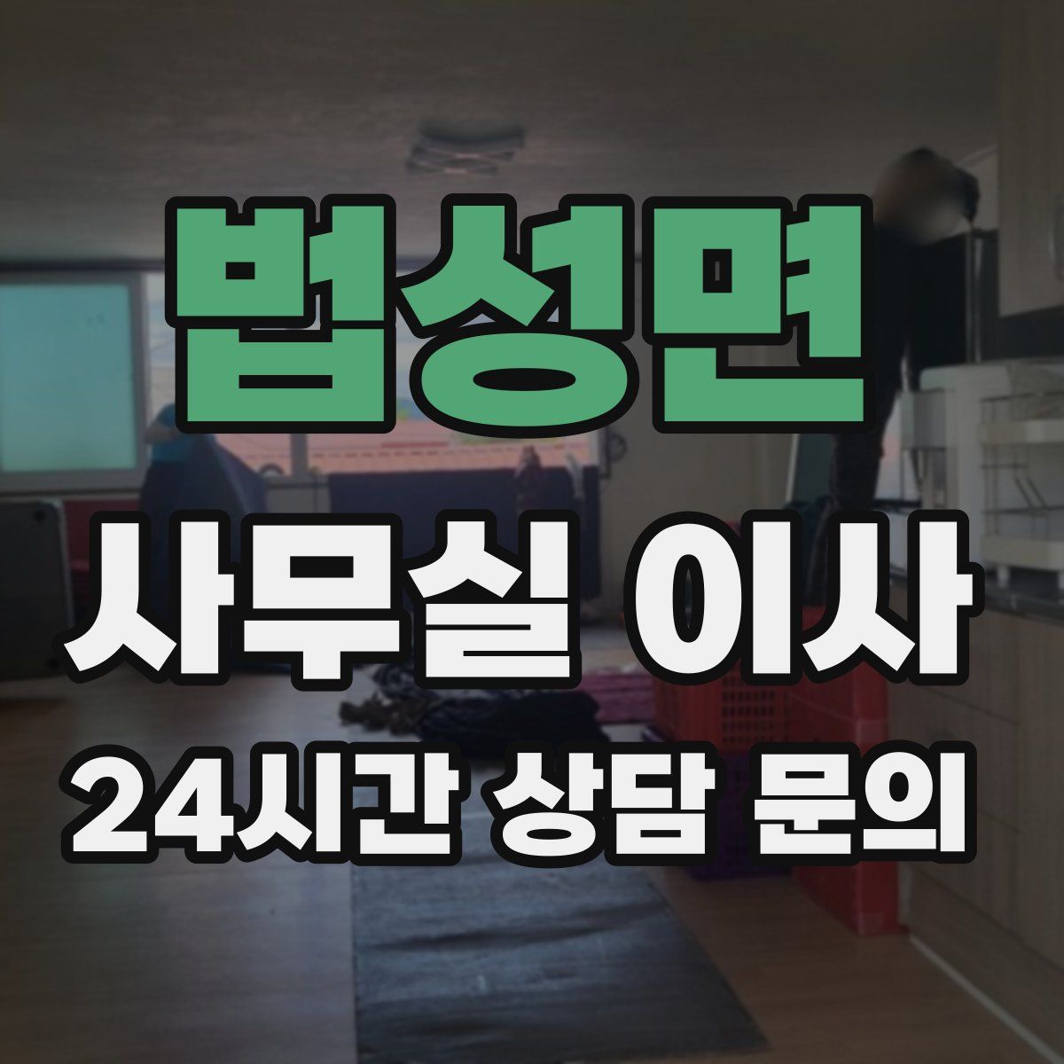 법성면 사무실 이사