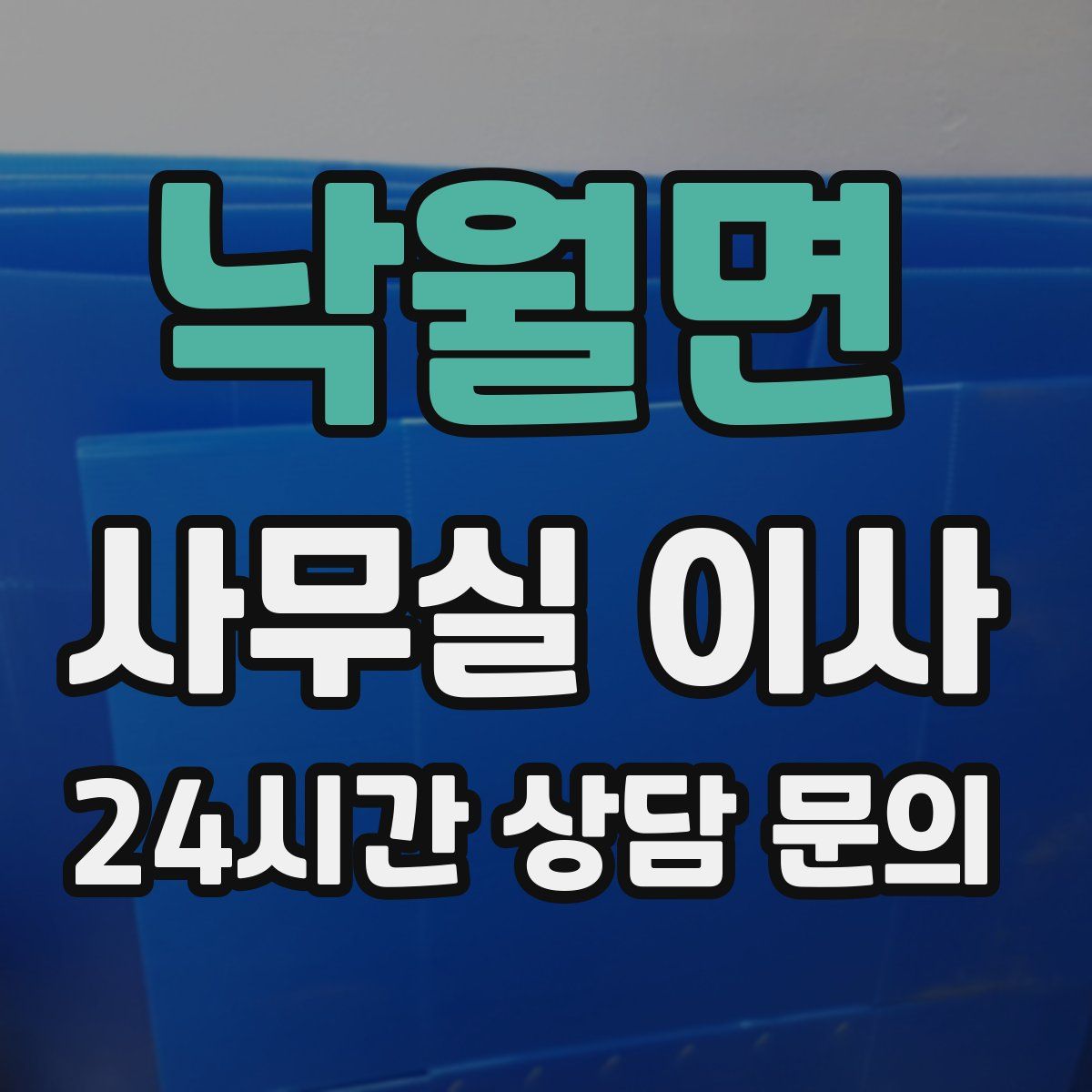 낙월면 사무실 이사
